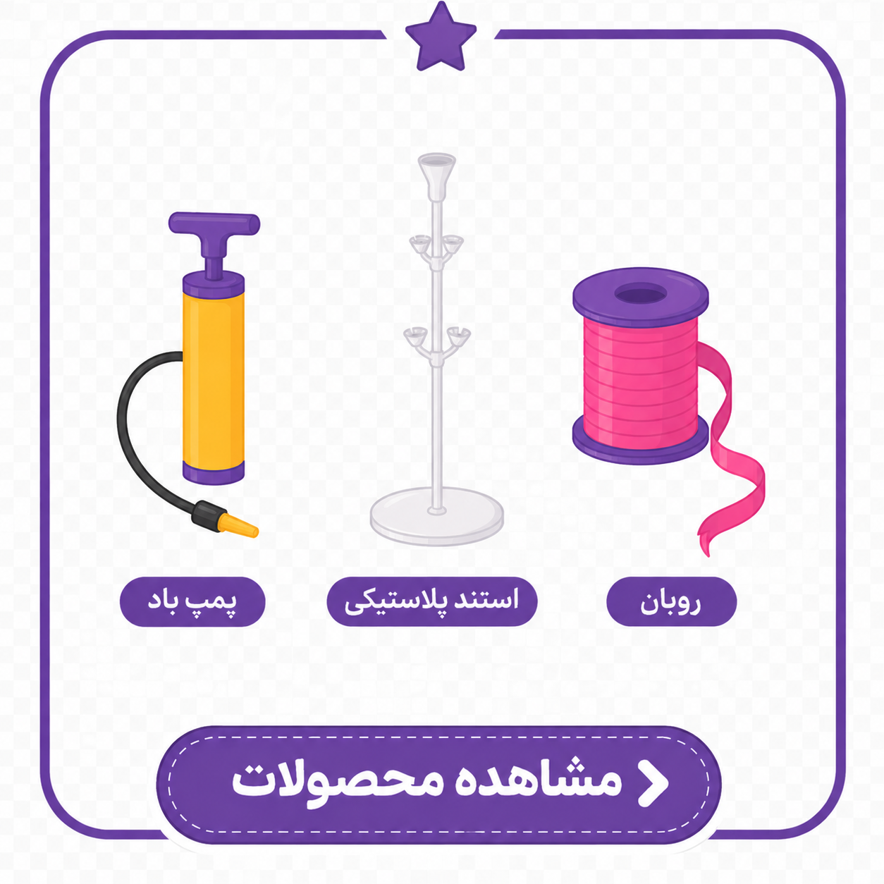 لوازم جانبی بادکنک