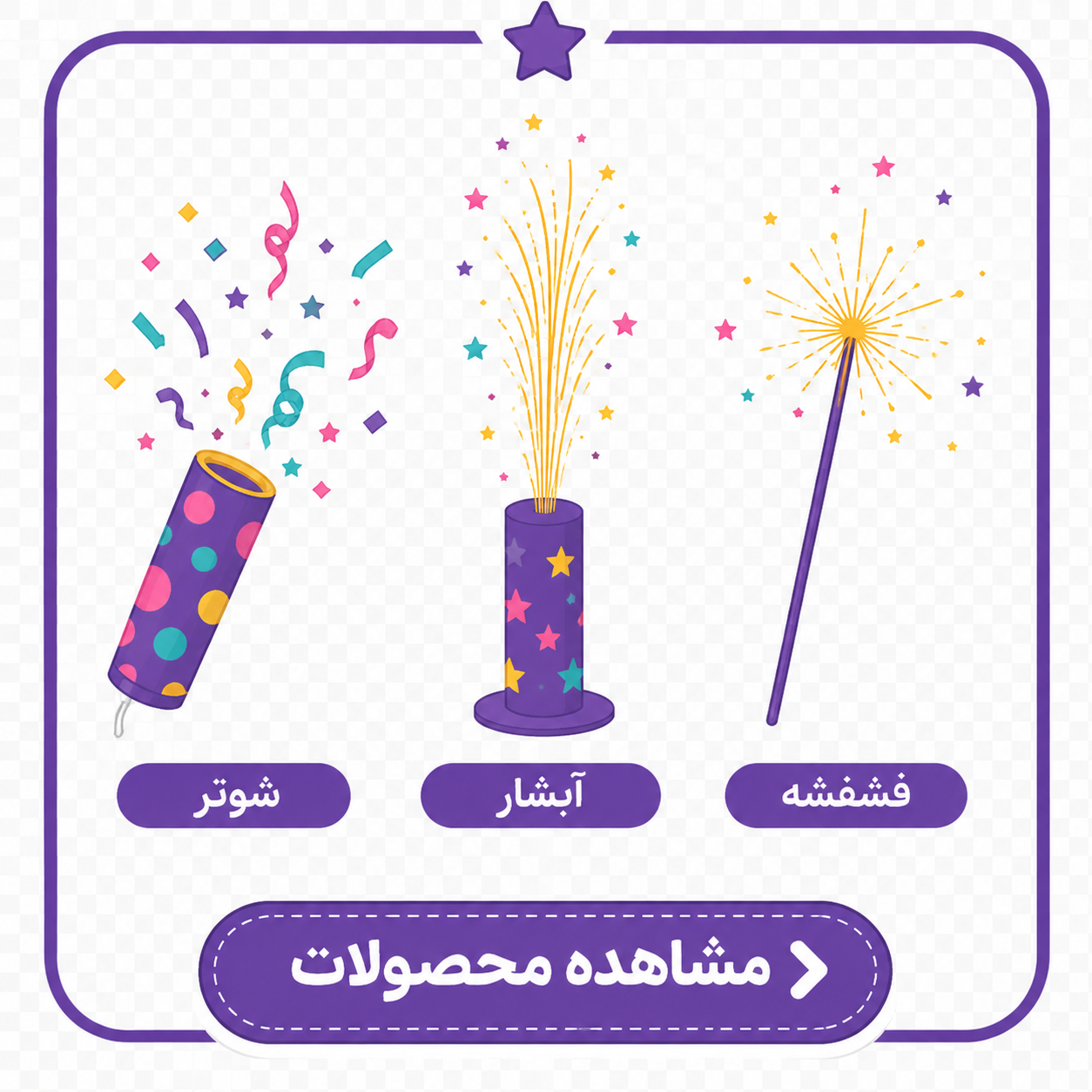 وسایل آتشبازی