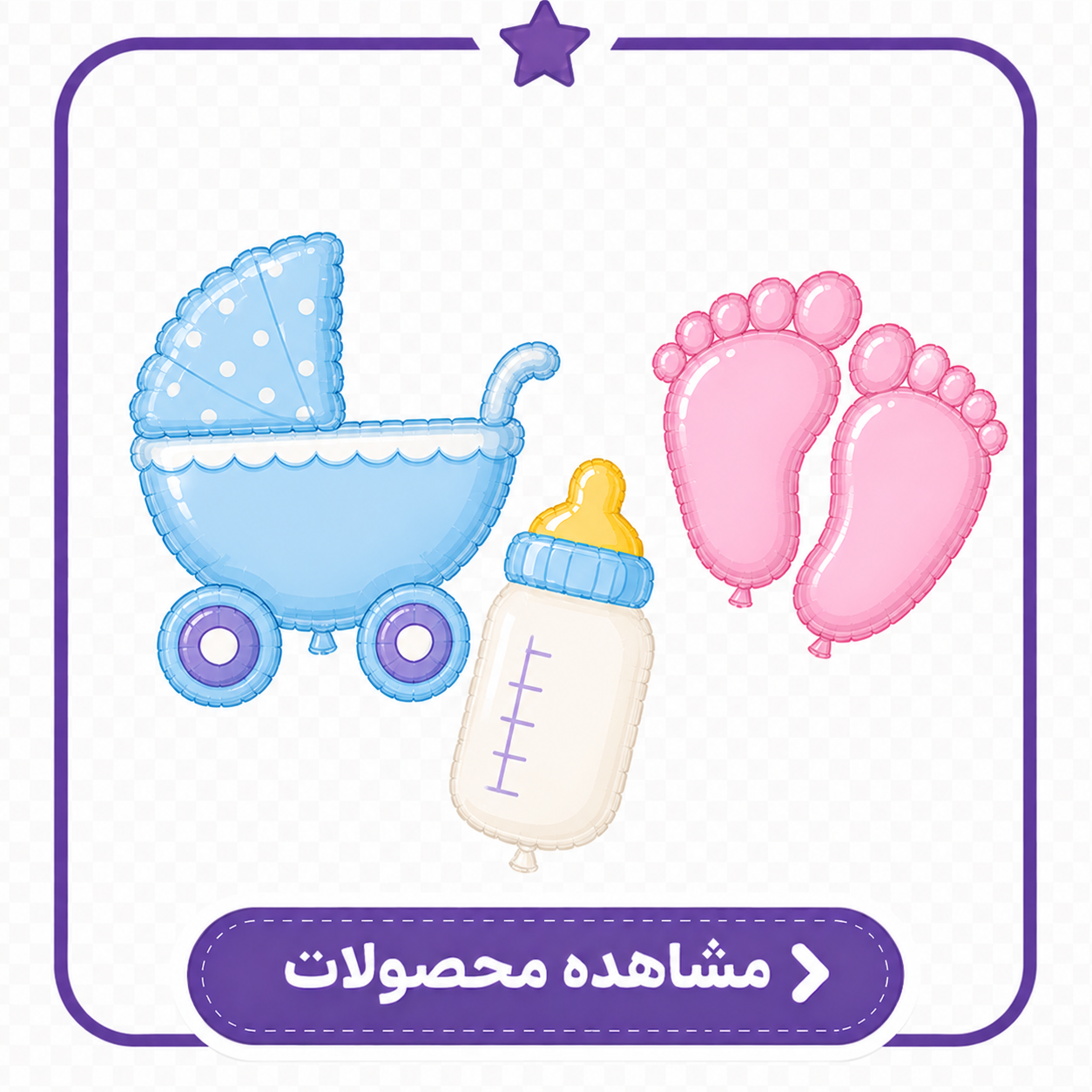 بادکنک فویلی نوزادی