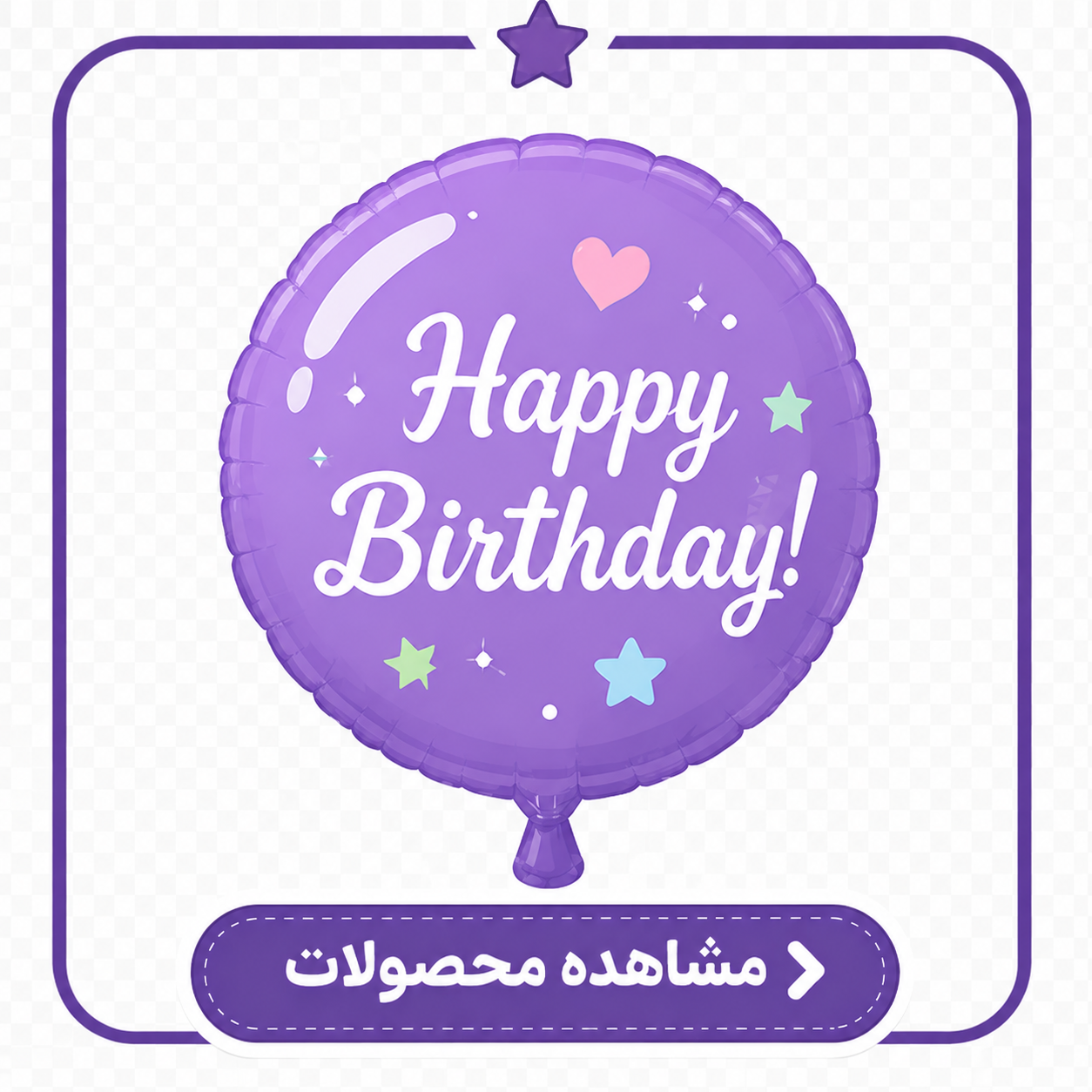 بادکنک فویلی تولدی
