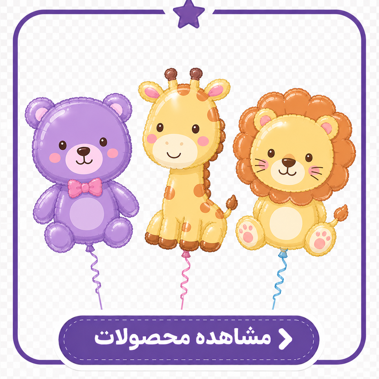 بادکنک فویلی شخصیت