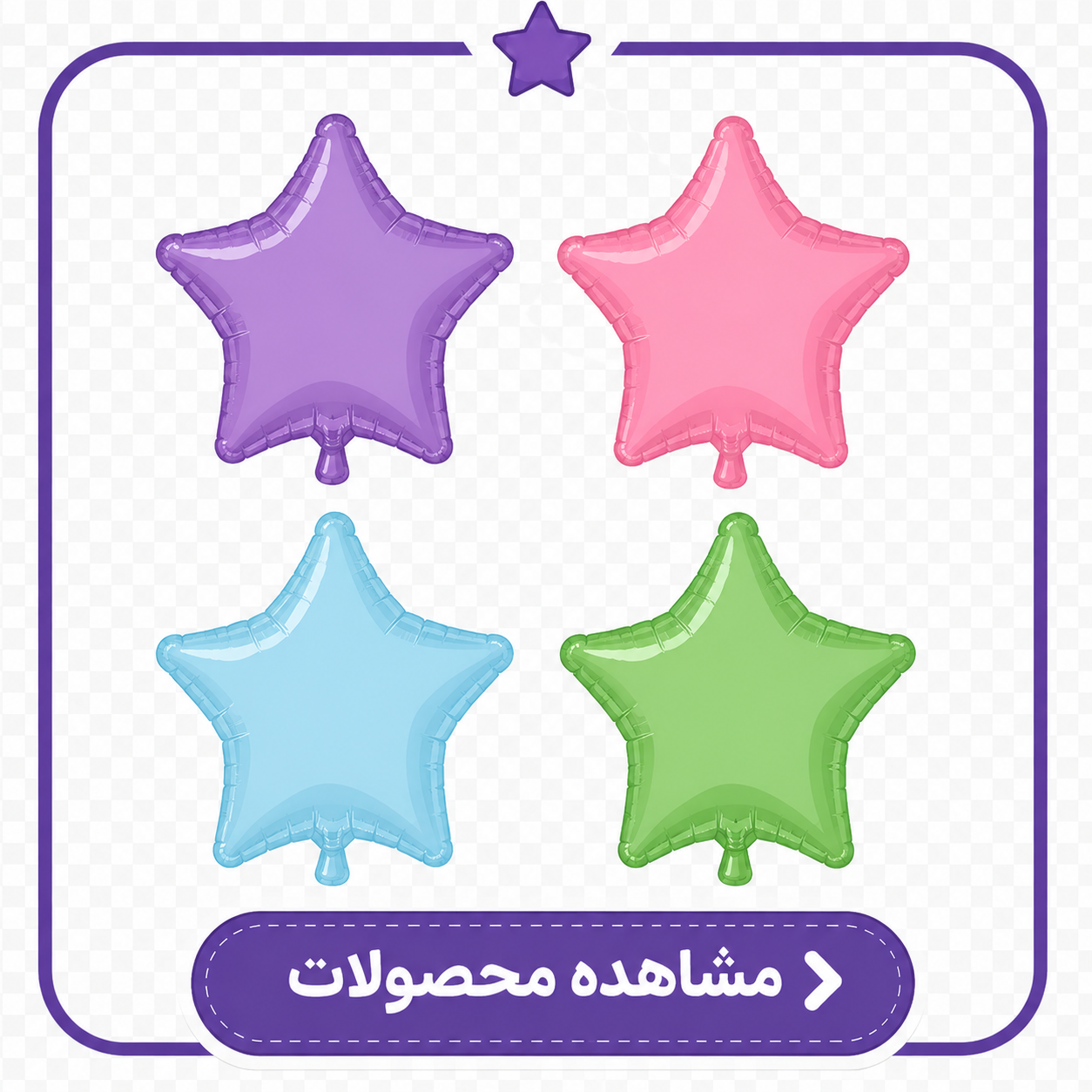 بادکنک فویلی ستاره