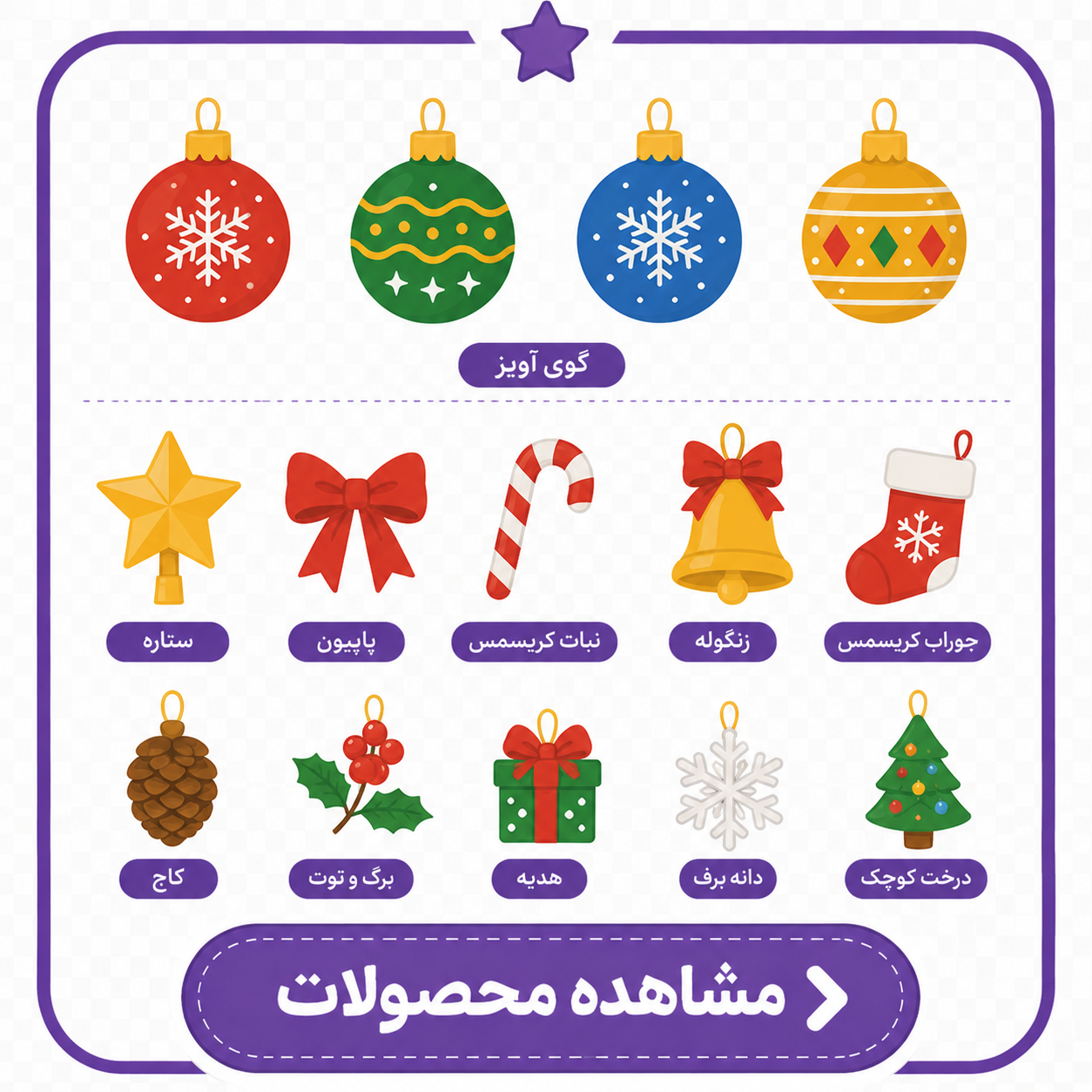 آویز درخت - تزینی و گوی