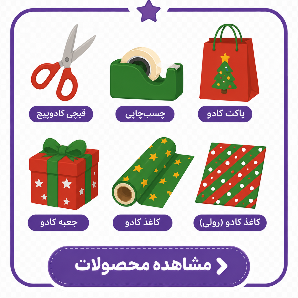 وسایل کادوپیچ کریسمس